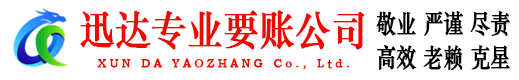 张家港迅达收账公司